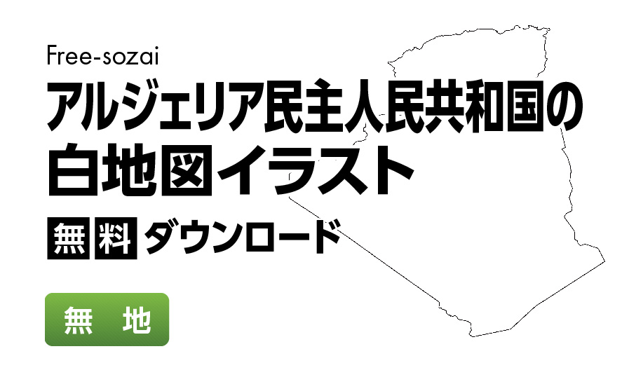 白地図フリーイラスト｜アルジェリア民主人民共和国・無地