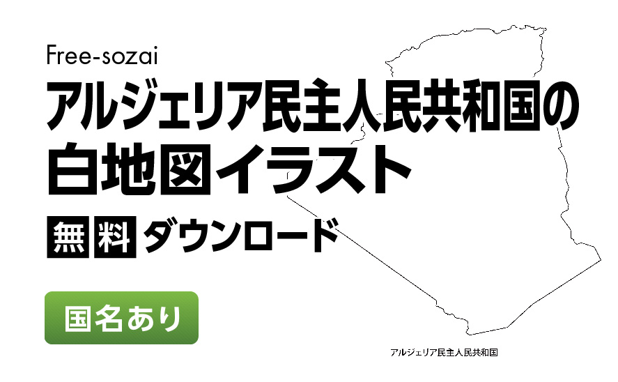 白地図フリーイラスト｜アルジェリア民主人民共和国・国名