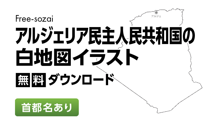 白地図フリーイラスト｜アルジェリア民主人民共和国・首都名