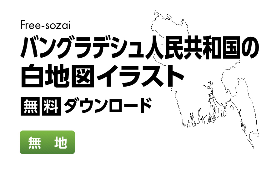 白地図フリーイラスト｜バングラデシュ人民共和国・無地