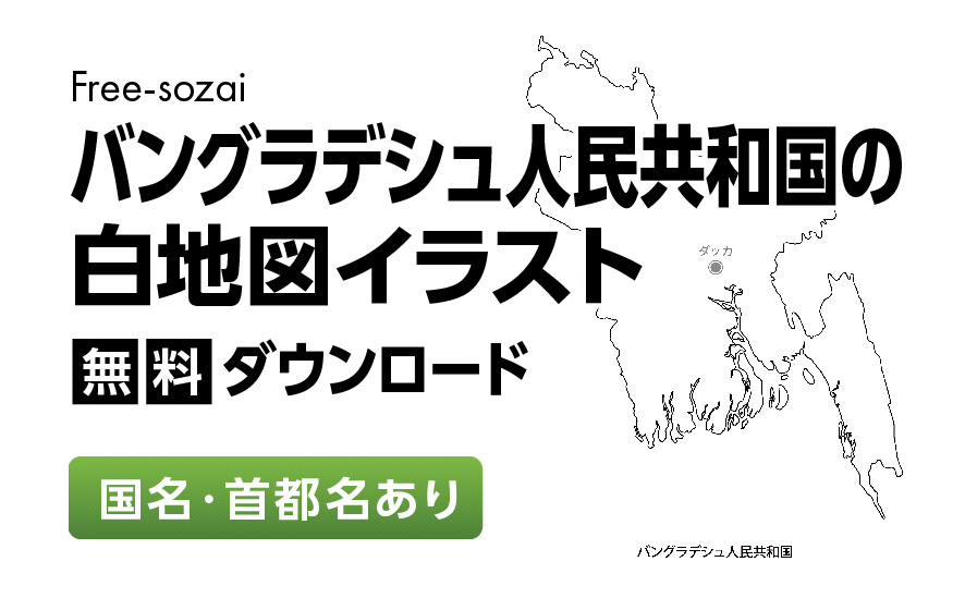 白地図フリーイラスト｜バングラデシュ人民共和国・国名・首都名