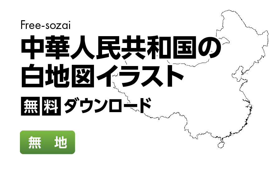 白地図フリーイラスト｜中華人民共和国・無地