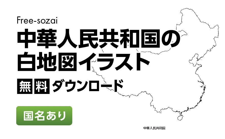白地図フリーイラスト｜中華人民共和国・国名