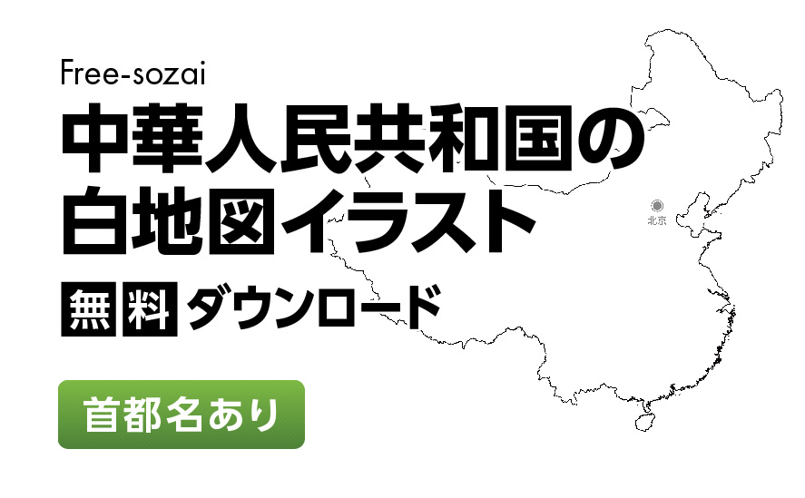 白地図フリーイラスト｜中華人民共和国・首都名