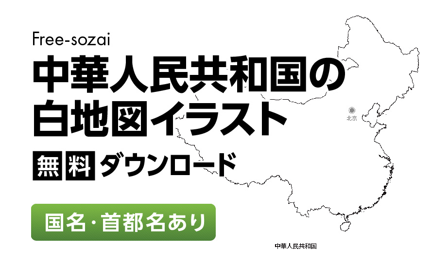 白地図フリーイラスト｜中華人民共和国・国名・首都名