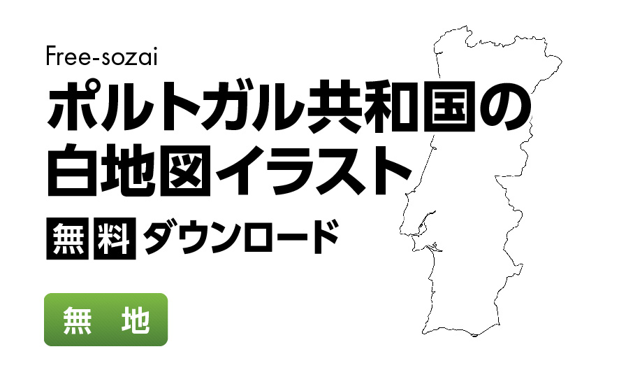 白地図フリーイラスト｜ポルトガル共和国・無地