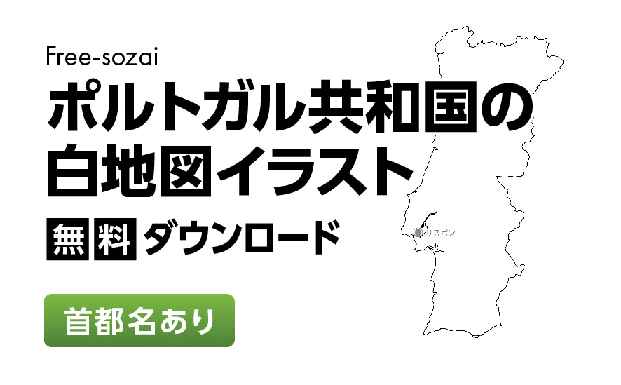 白地図フリーイラスト｜ポルトガル共和国・首都名