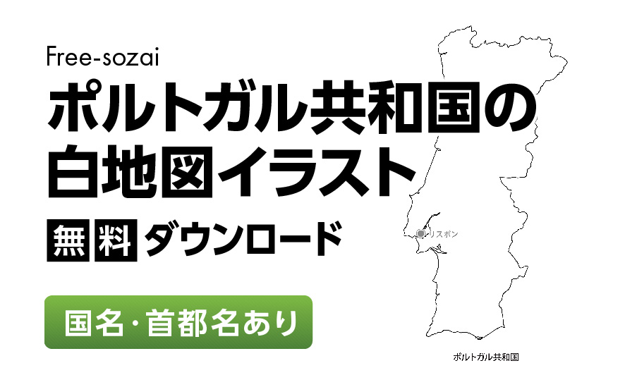 白地図フリーイラスト｜ポルトガル共和国・国名・首都名