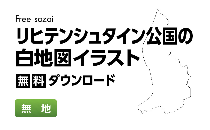 白地図フリーイラスト｜リヒテンシュタイン公国・無地