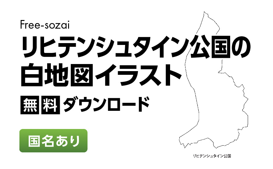 白地図フリーイラスト｜リヒテンシュタイン公国・国名