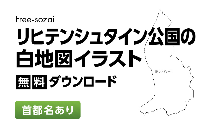 白地図フリーイラスト｜リヒテンシュタイン公国・首都名