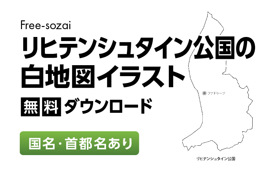 白地図フリーイラスト｜リヒテンシュタイン公国・国名・首都名