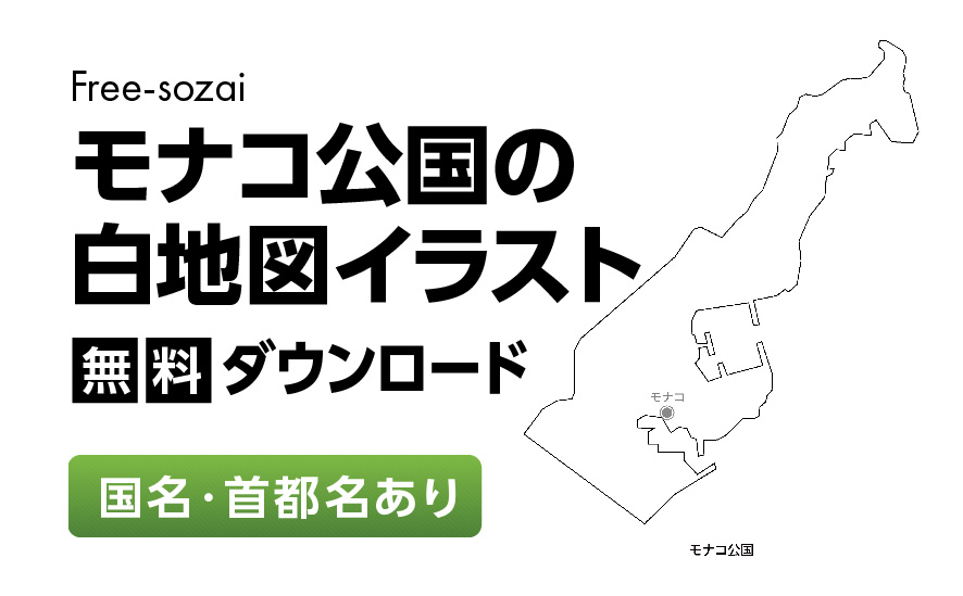 白地図フリーイラスト｜モナコ公国・国名・首都名