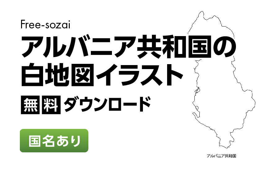 白地図フリーイラスト｜アルバニア共和国・国名