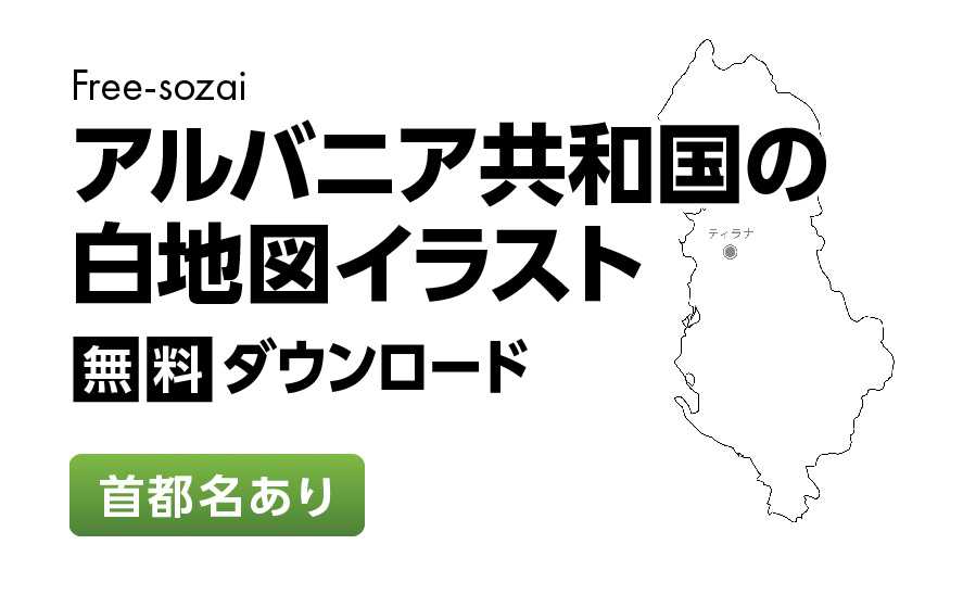 白地図フリーイラスト｜アルバニア共和国・首都名