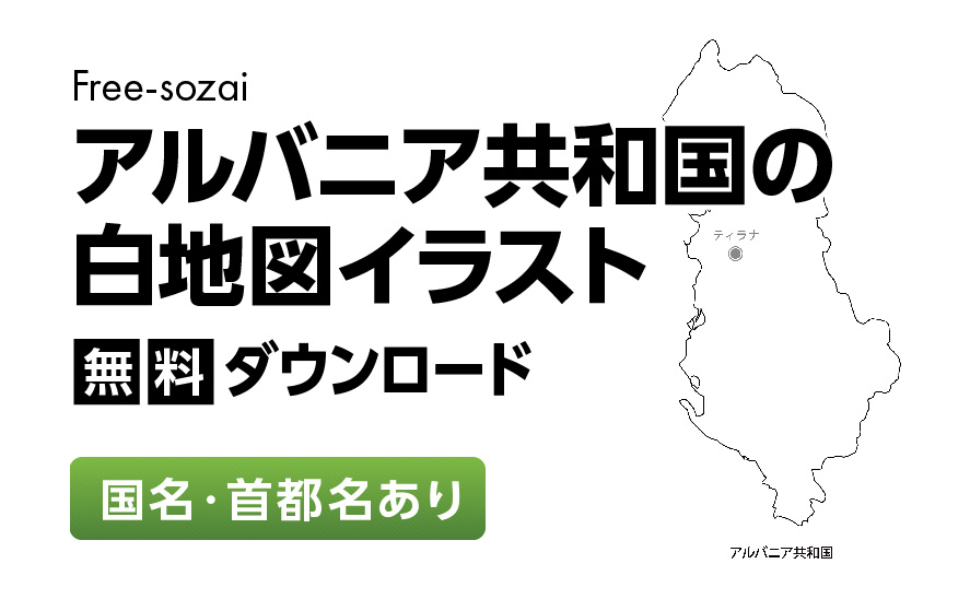 白地図フリーイラスト｜アルバニア共和国・国名・首都名