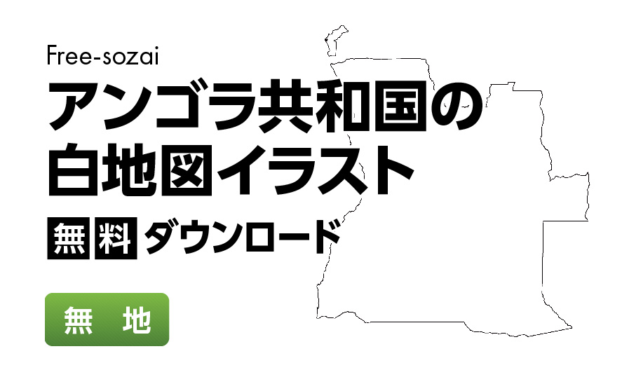 白地図フリーイラスト｜アンゴラ共和国・無地