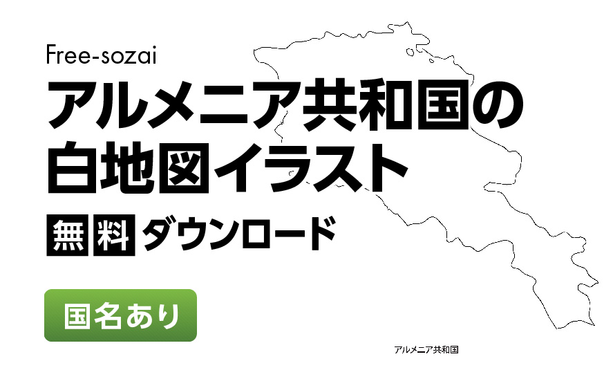 白地図フリーイラスト｜アルメニア共和国・国名