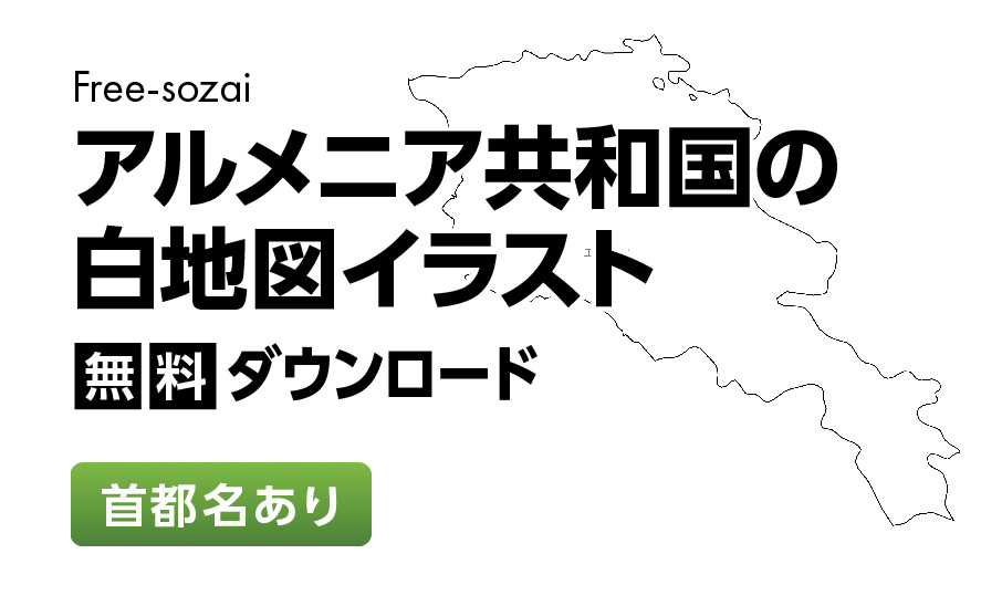 白地図フリーイラスト｜アルメニア共和国・首都名