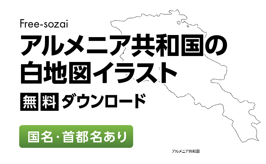 白地図フリーイラスト｜アルメニア共和国・国名・首都名