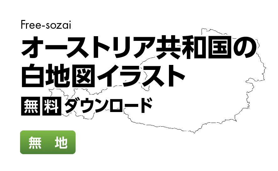 白地図フリーイラスト｜オーストリア共和国・無地