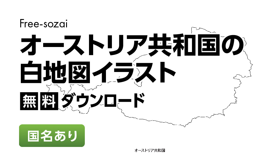 白地図フリーイラスト｜オーストリア共和国・国名