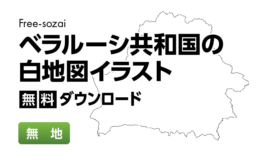 白地図フリーイラスト｜ベラルーシ共和国・無地