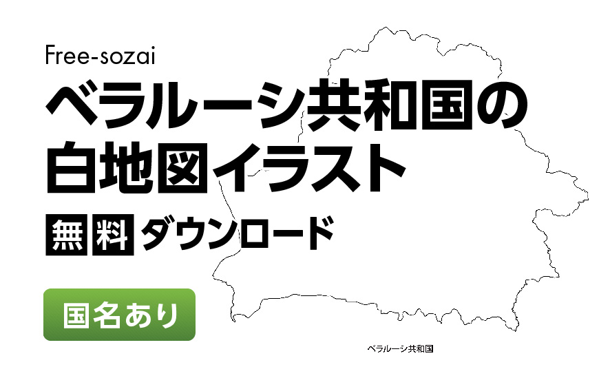 白地図フリーイラスト｜ベラルーシ共和国・国名
