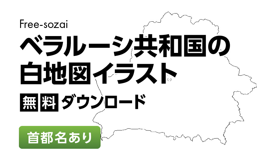 白地図フリーイラスト｜ベラルーシ共和国・首都名