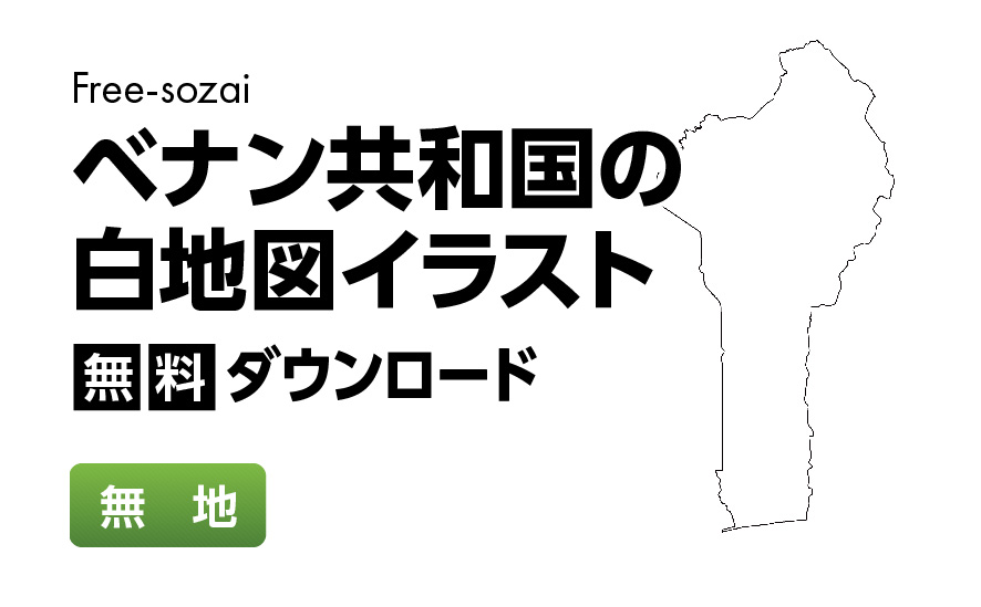 白地図フリーイラスト｜ベナン共和国・無地