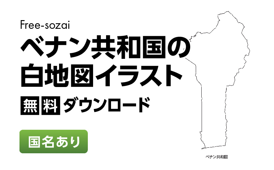 白地図フリーイラスト｜ベナン共和国・国名