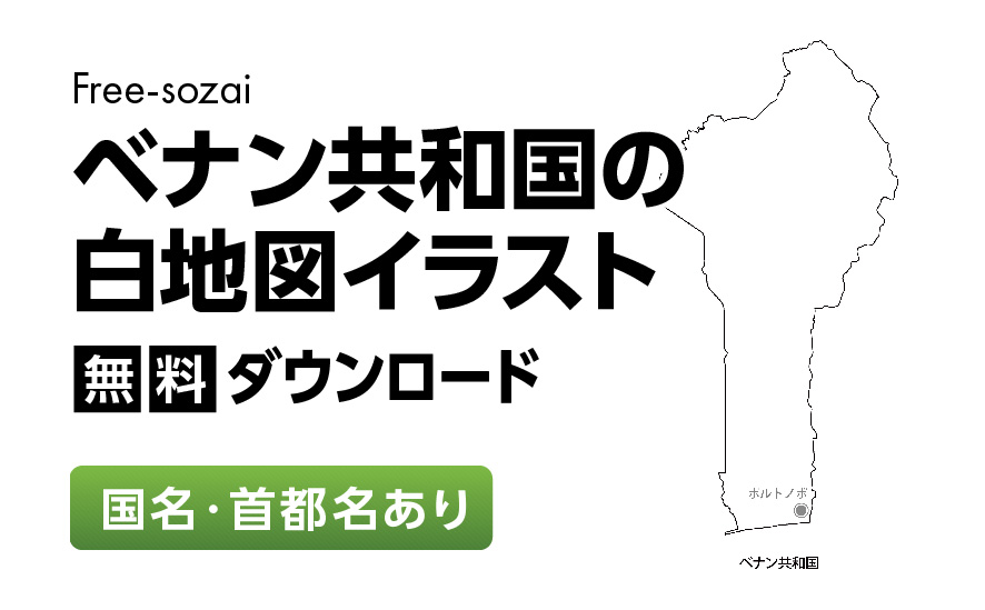 白地図フリーイラスト｜ベナン共和国・国名・首都名