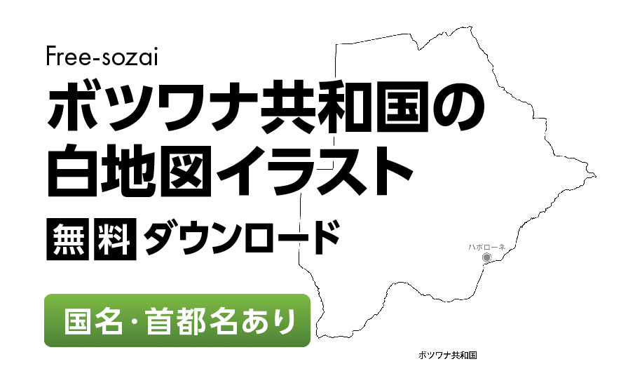 白地図フリーイラスト｜ボツワナ共和国・国名・首都名