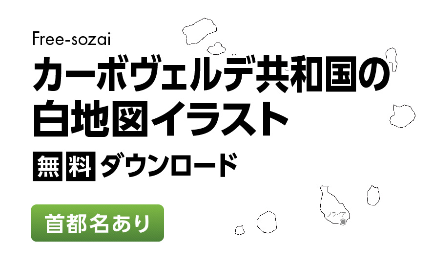 白地図フリーイラスト｜カーボヴェルデ共和国・首都名