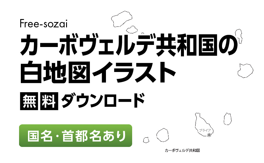 白地図フリーイラスト｜カーボヴェルデ共和国・国名・首都名