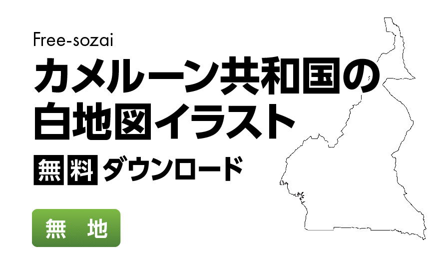 白地図フリーイラスト｜カメルーン共和国・無地