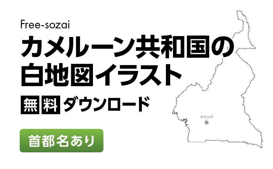 白地図フリーイラスト｜カメルーン共和国・首都名