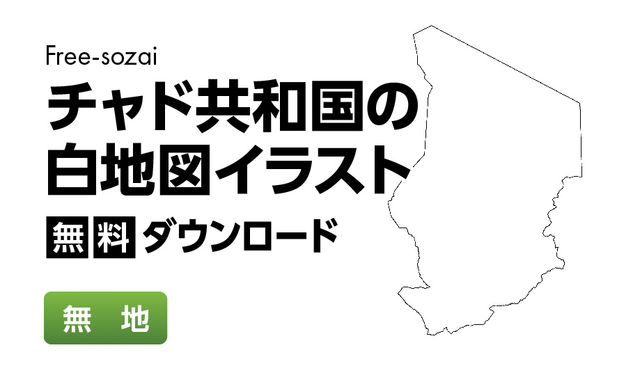 白地図フリーイラスト｜チャド共和国・無地