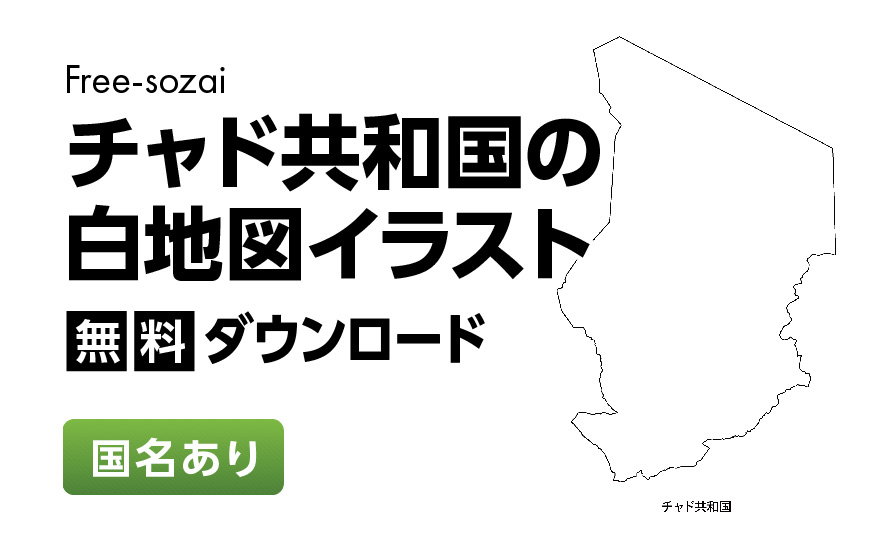 白地図フリーイラスト｜チャド共和国・国名