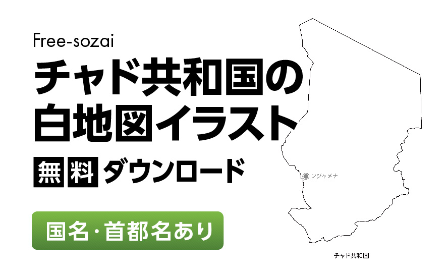 白地図フリーイラスト｜チャド共和国・国名・首都名