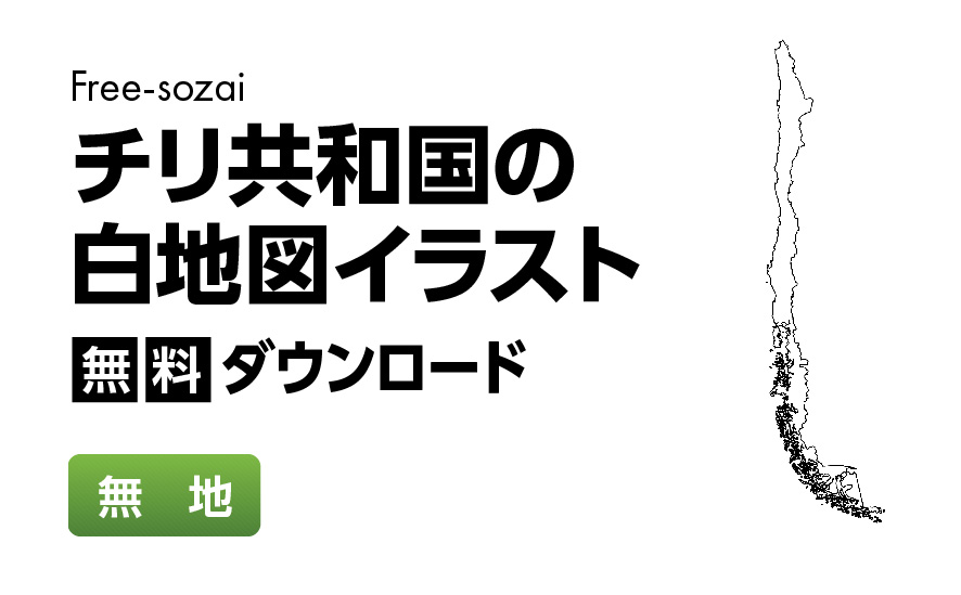 白地図フリーイラスト｜ チリ共和国・無地