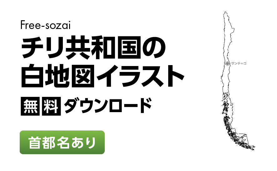 白地図フリーイラスト｜ チリ共和国・首都名