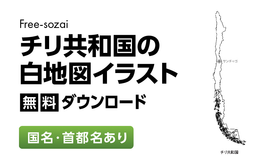 白地図フリーイラスト｜ チリ共和国・国名・首都名