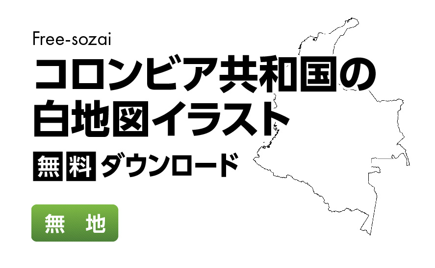 白地図フリーイラスト｜ コロンビア共和国・無地