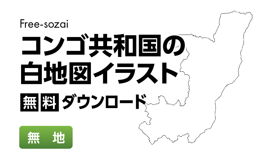 白地図フリーイラスト｜コンゴ共和国・無地