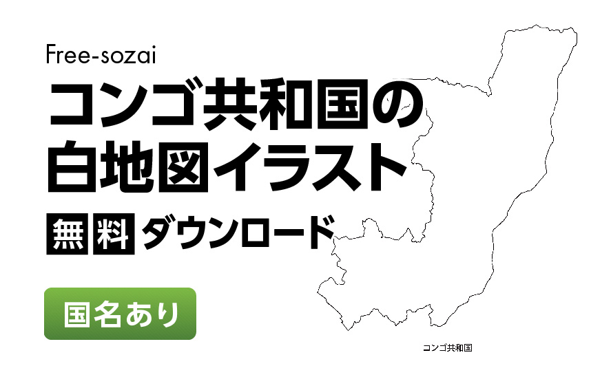 白地図フリーイラスト｜コンゴ共和国・国名