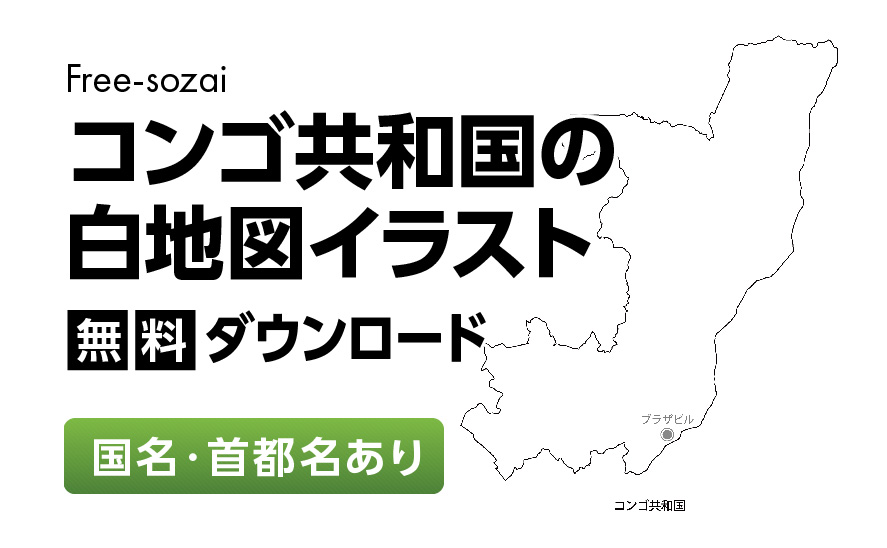 白地図フリーイラスト｜コンゴ共和国・国名・首都名