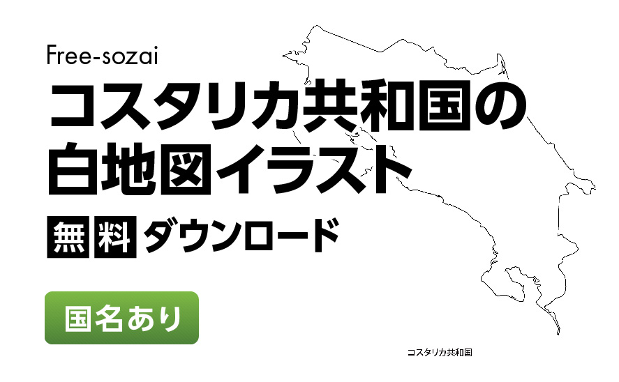 白地図フリーイラスト｜ コスタリカ共和国・国名