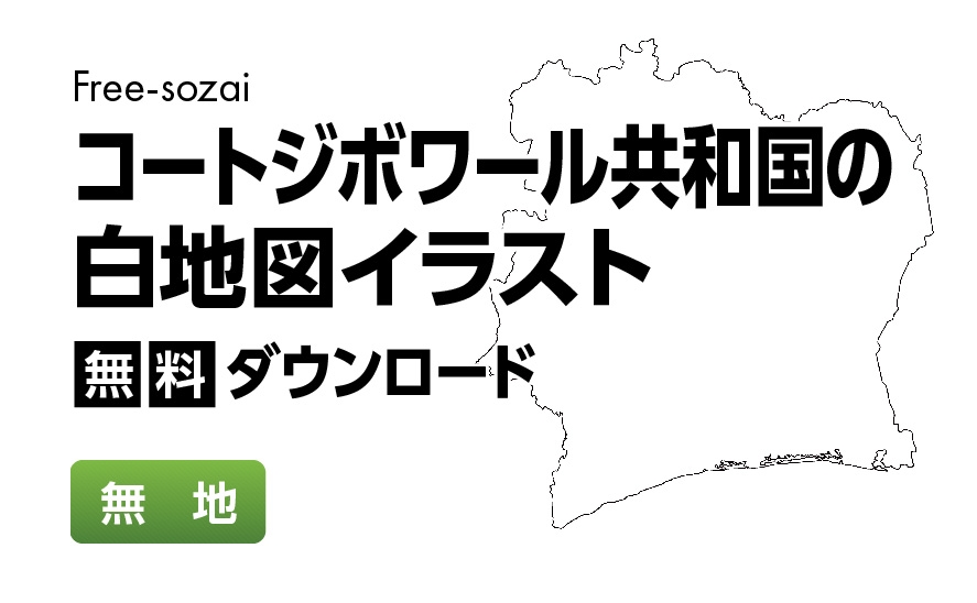 白地図フリーイラスト｜コートジボワール共和国・無地