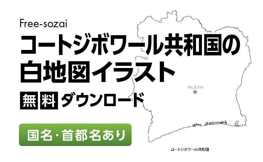 白地図フリーイラスト｜コートジボワール共和国・国名・首都名
